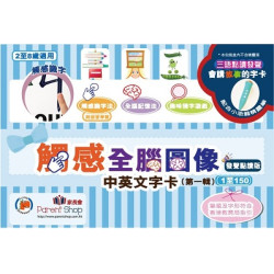 【第一輯】觸感全腦圖像中英文字卡 1至150字 發聲點讀版 (卡套及精靈點讀筆需另購) | 家長會