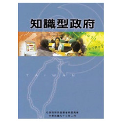 知識型政府(研考會一般叢書) | 行政院研究發展考核委員會