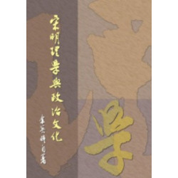 宋明理學與政治文化(允晨叢刊) | 余英時