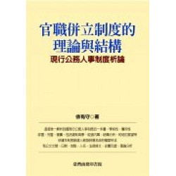 官職并立制度的理論與結構:現行公務人事制度析論 | 徐有守