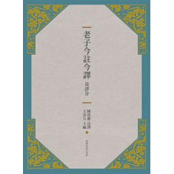 老子今註今譯及評介(古籍今註今譯) | 王雲五/主編, 陳鼓應/註譯