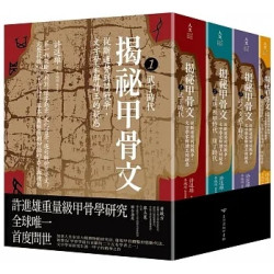揭祕甲骨文：從斷運勢到問戰爭，文字學家解讀王的疑惑(人文) | 許進雄; 編寫整理: 李珮瑜