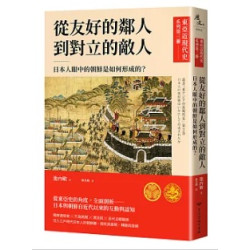 【東亞近現代史】系列第三冊：從友好的鄰人到對立的敵人－日本人眼中的朝鮮是如何形成的？(歷史) | 池內敏