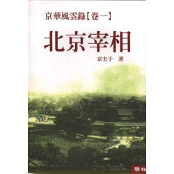 北京宰相(京華風雲錄(卷一)) | 京夫子