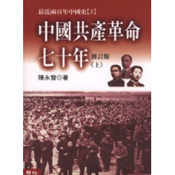 中國共產革命七十年 [全2冊](最近兩百年中國史) | 陳永發
