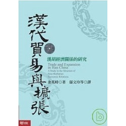 漢代貿易與擴張:漢胡經濟關係的研究 | 余英時