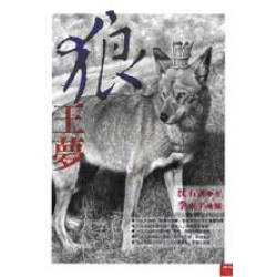狼王夢(沈石溪作品) | 作者:沈石溪(沈一鳴)  繪者:李永平