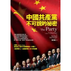 中國共產黨不可說的秘密(全球視野 55) | 馬利德(Richard McGregor)