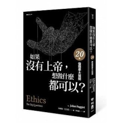 如果沒有上帝，想做什麼都可以？：20個倫理學大哉問(聯經文庫) | 朱利安‧巴吉尼 (Julian Baggini)