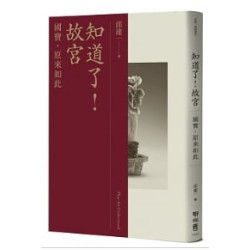 知道了！故宮：國寶，原來如此 | 邱建一
