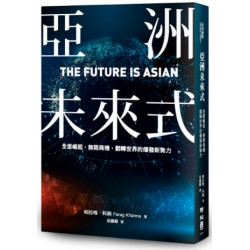 亞洲未來式：全面崛起、無限商機，翻轉世界的爆發新勢力(全球視野) | 帕拉格‧科納（Parag Khanna）