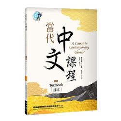 當代中文課程 課本1-2（二版）(Linking Chinese) | 主編: 鄧守信 / 編寫教師: 王佩卿、陳慶華、黃桂英