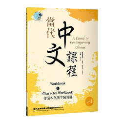 當代中文課程 作業本與漢字練習簿1-1（二版）(Linking Chinese) | 主編: 鄧守信 / 編寫教師: 王佩卿、陳慶華、黃桂英