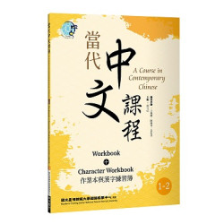 當代中文課程 作業本與漢字練習簿1-2（二版）(Linking Chinese) | 主編: 鄧守信 / 編寫教師: 王佩卿、陳慶華、黃桂英