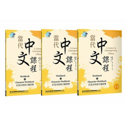 當代中文課程 作業本與漢字練習簿1（二版）【套書】(Linking Chinese) | 主編: 鄧守信 / 編寫教師: 王佩卿、陳慶華、黃桂英