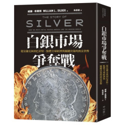白銀市場爭奪戰：從富蘭克林到巴菲特，點燃全球經濟與關鍵決策的致富貨幣(歷史大講堂) | 威廉．希爾博9William L. Silber)