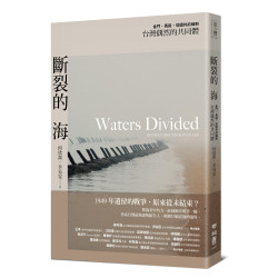 斷裂的海：金門、馬祖，從國共前線到台灣偶然的共同體(眾聲05) | 何欣潔、李易安