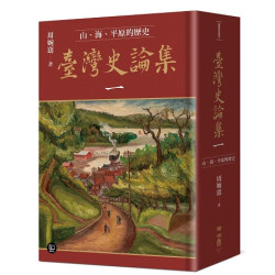臺灣史論集一：山、海、平原的歷史(臺灣研究叢刊) | 周婉窈