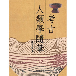 考古人類學隨筆（精裝版）(中國上古史) | 張光直