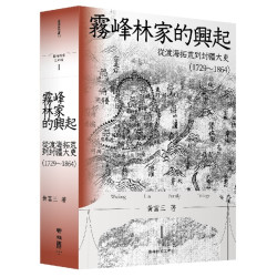 霧峰林家的興起：從渡海拓荒到封疆大吏（1729-1864）(臺灣研究叢刊 I) | 黃富三