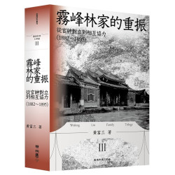 霧峰林家的重振：從官紳對立到相互協力（1882-1895）(臺灣研究叢刊 III) | 黃富三