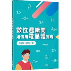 數位邏輯閘如何用電晶體實現 | 李家同、侯冠維
