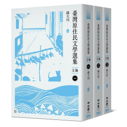 臺灣原住民文學選集．文論【三冊套書】 | 孫大川