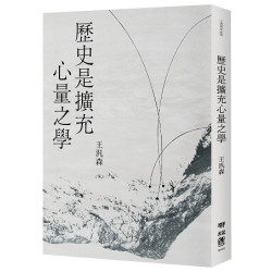 歷史是擴充心量之學(王汎森作品集) | 王汎森