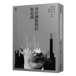 查拉圖斯特拉如是說－－給所有人與沒有人的一部書(聯經經典) | 弗里德里希．尼采(Friedrich Nietzsche)