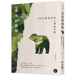 未完的旅程：一隻台灣黑熊的人間啟示錄(眾聲) | 蔡惠萍