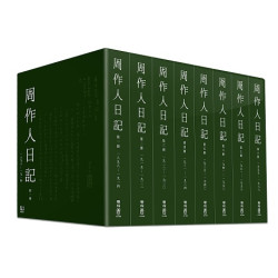 周作人日記（一）～（八） | 周作人／著；周吉宜、周吉仲等／整理；止庵／顧問