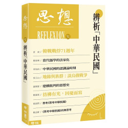辨析「中華民國」(思想 51) | 思想編輯委員會