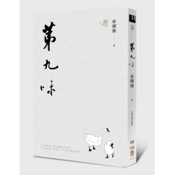第九味(當代名家‧徐國能作品集 1) | 徐國能