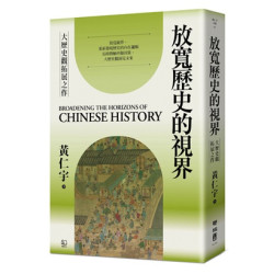 放寬歷史的視界(黃仁宇文集) | 黃仁宇
