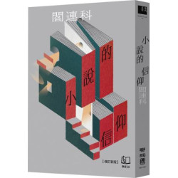 小說的信仰【修訂新版】(當代名家) | 閻連科