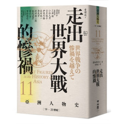【亞洲人物史11】走出世界大戰的慘禍〔19—20世紀〕(亞洲人物史) | 姜尚中 總監修、重松伸司 等著