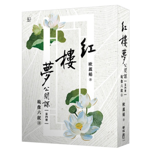 紅樓夢公開課（四）：鏡像六釵卷 | 歐麗娟