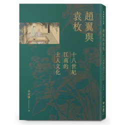 趙翼與袁枚：十八世紀江南的士人文化(李孝悌作品集) | 李孝悌