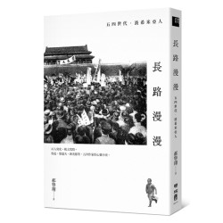 長路漫漫：五四世代．波希米亞人(當代名家) | 郝譽翔