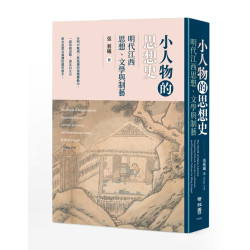 小人物的思想史：明代江西思想、文學與制藝 | 張藝曦