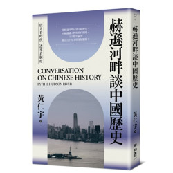 赫遜河畔談中國歷史(黃仁宇文集) | 黃仁宇