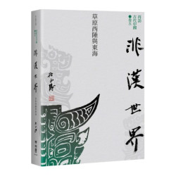 【再訪古代中國】卷四　文化基因：先秦古典的根源(杜正勝作品集) | 杜正勝