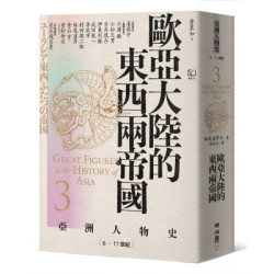 【亞洲人物史3】歐亞大陸的東西兩帝國〔6—11世紀〕(亞洲人物史) | 妹尾達彥