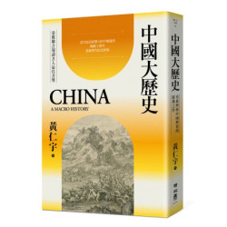 中國大歷史（三版） | 黃仁宇