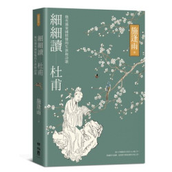 細細讀杜甫：他充滿家國情懷的生涯和詩歌(聯經評論) | 施逢雨