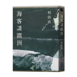 海客談瀛洲(當代名家) | 楊儒賓