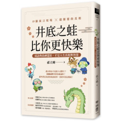 井底之蛙比你更快樂：成語典故神還原，才是人生真相與智慧(當代名家/祁立峰作品集) | 祁立峰