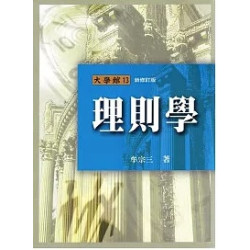 理則學(新修訂版)(大學館) | 牟宗三