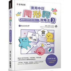 實用中日同形詞攻略法3（可下載雲端MP3）(實務華語) | 張瓅勻、魏吟玲