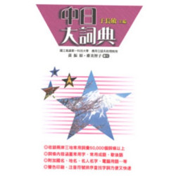 中日大詞典(精) | 于長敏